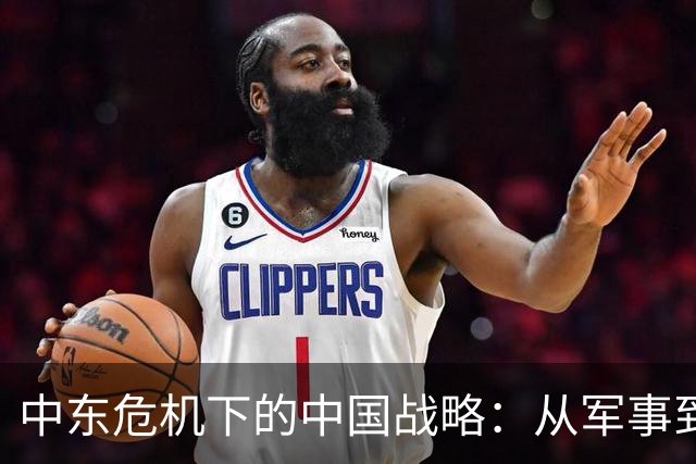 中东危机下的中国战略：从军事到产业的深刻反思