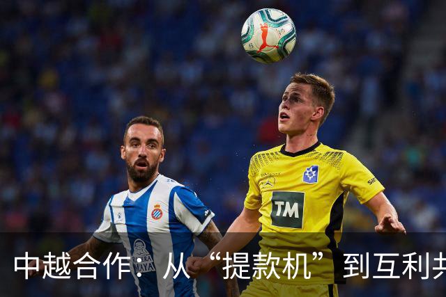 中越合作：从“提款机”到互利共赢