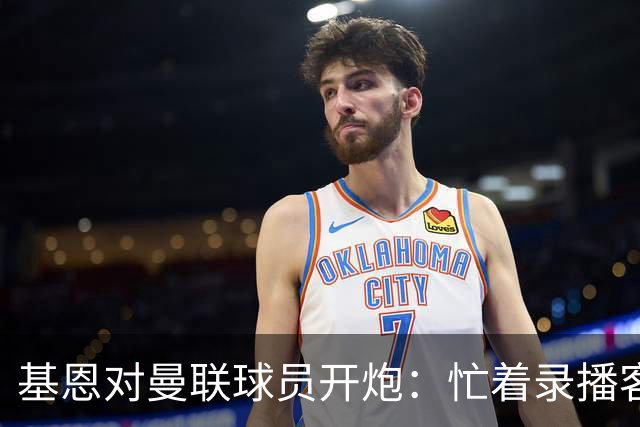 基恩对曼联球员开炮：忙着录播客，怎样赢得比赛？