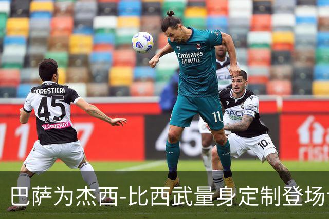 巴萨为杰西-比西武量身定制登场计划