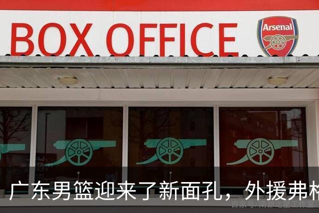 广东男篮迎来了新面孔，外援弗格与阿祖布克加盟
