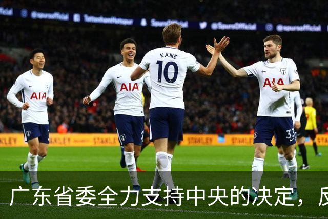 广东省委全力支持中央的决定，反腐决心不减