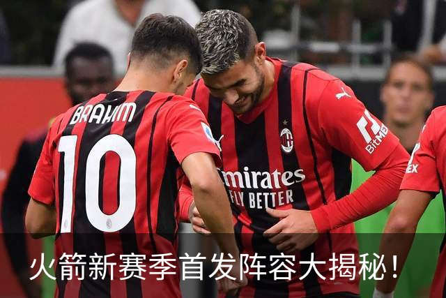 火箭新赛季首发阵容大揭秘！