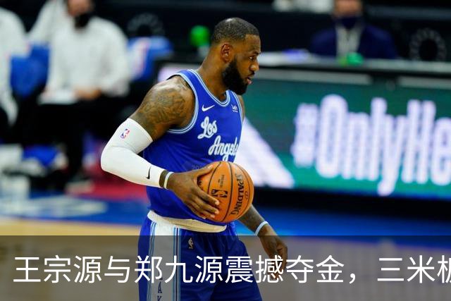 王宗源与郑九源震撼夺金，三米板双人赛精彩纷呈