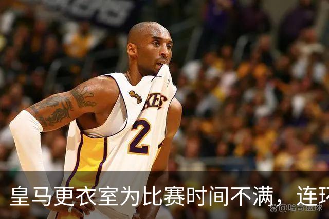 皇马更衣室为比赛时间不满，连环赛程真让人受不了