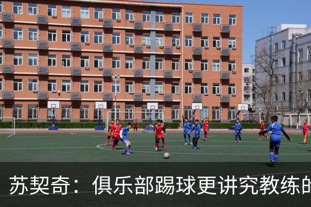 苏契奇：俱乐部踢球更讲究教练的指挥