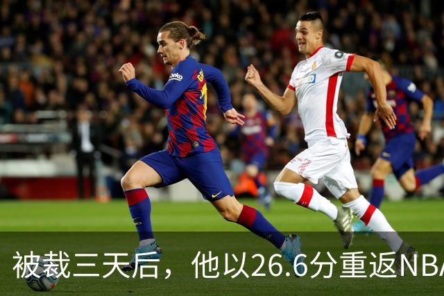 被裁三天后，他以26.6分重返NBA的传奇